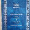 RIMAS Y LEYENDAS/CARTAS DESDE MI CELDA